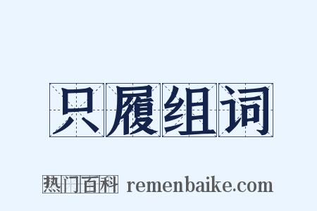 只履组词是什么意思的图片